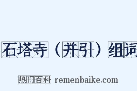 石塔寺（并引）组词是什么意思的图片